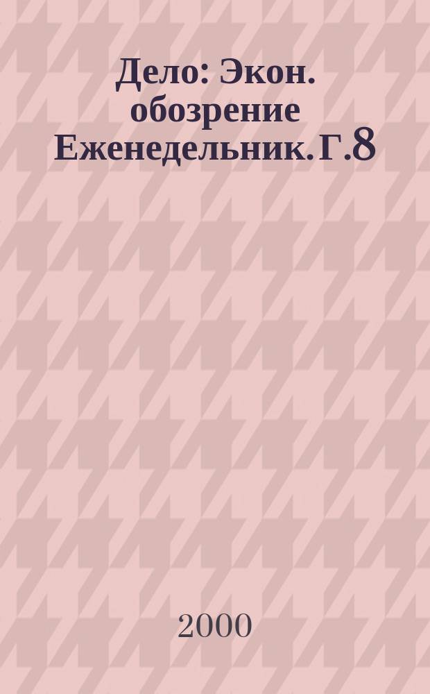 Дело : Экон. обозрение Еженедельник. Г.8/9 2000, №43(382)