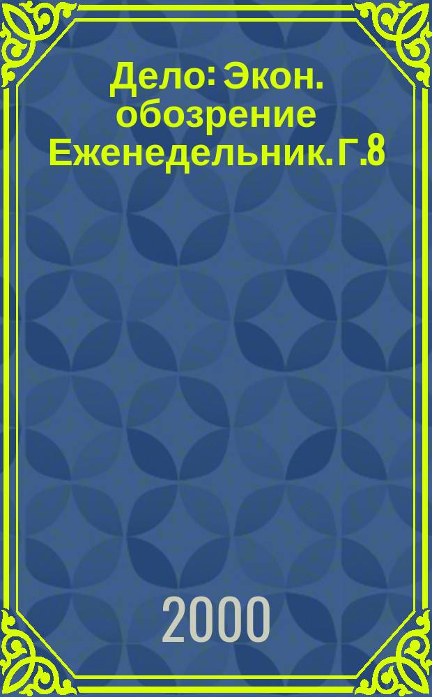 Дело : Экон. обозрение Еженедельник. Г.8/9 2000, №44(383)