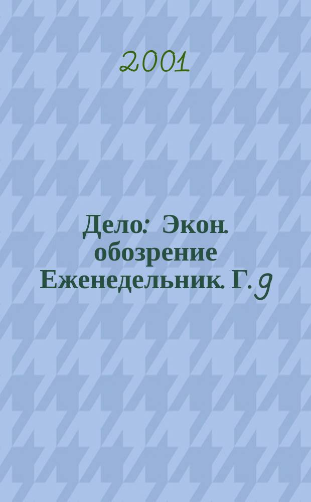 Дело : Экон. обозрение Еженедельник. Г. 9/10 2001, № 48 : Энергетика