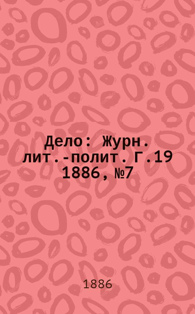 Дело : Журн. лит.-полит. Г.19 1886, №7
