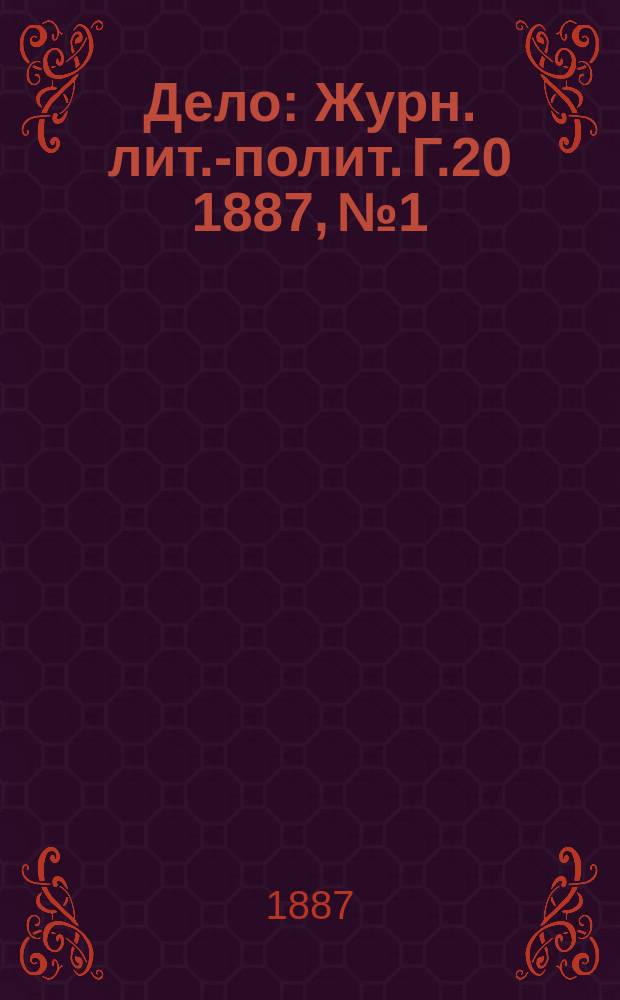 Дело : Журн. лит.-полит. Г.20 1887, №1