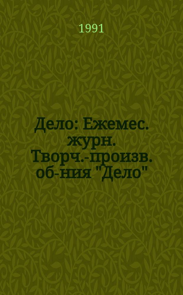 Дело : Ежемес. журн. Творч.-произв. об-ния "Дело"