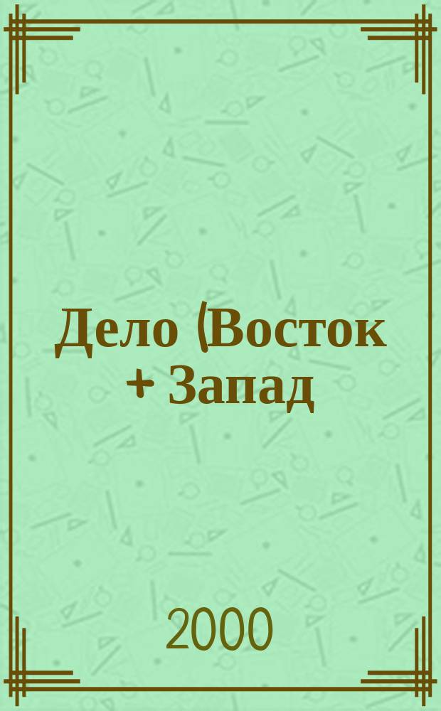 Дело (Восток + Запад) : Коммер. информ.-публицист. и рекл. журн. междунар. сотрудничество из Белоруссии. Г.9/10 2000, №2