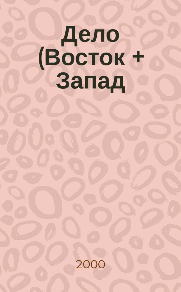 Дело (Восток + Запад) : Коммер. информ.-публицист. и рекл. журн. междунар. сотрудничество из Белоруссии. Г.9/10 2000, №4