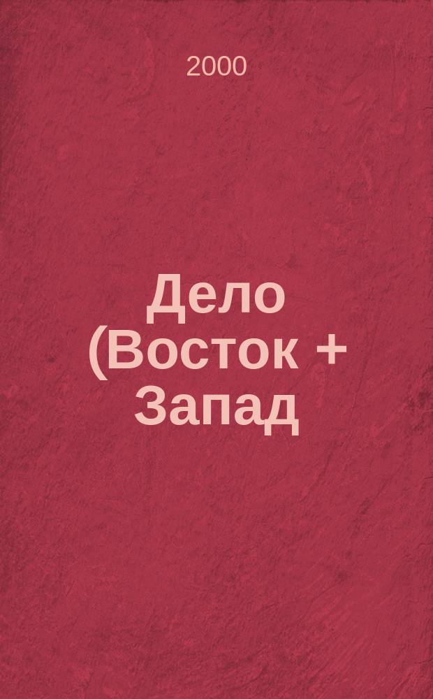 Дело (Восток + Запад) : Коммер. информ.-публицист. и рекл. журн. междунар. сотрудничество из Белоруссии. Г.9/10 2000, №10