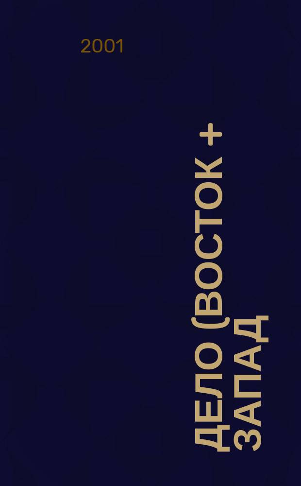Дело (Восток + Запад) : Коммер. информ.-публицист. и рекл. журн. междунар. сотрудничество из Белоруссии. Г.10/11 2001, №3