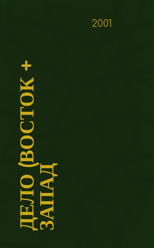 Дело (Восток + Запад) : Коммер. информ.-публицист. и рекл. журн. междунар. сотрудничество из Белоруссии. Г.10/11 2001, №5(102)
