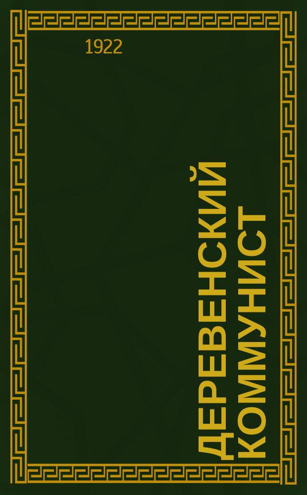 Деревенский коммунист : Двухнедельное изд