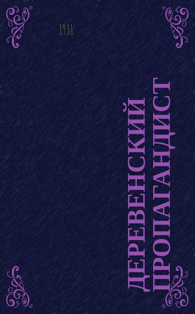 Деревенский пропагандист : Двухнедельный журн. Культпропа МК ВКП (б)