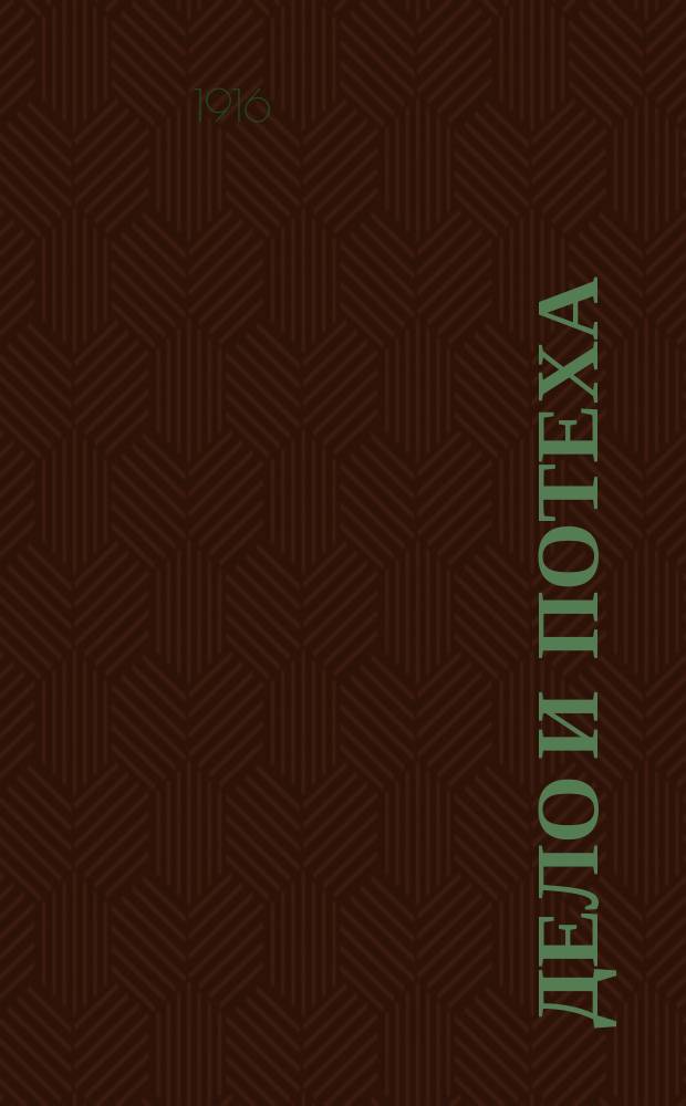 Дело и потеха : Листок занятий, работ, поделок, советов и шуток : Отдел. журн. "Путеводный огонек"