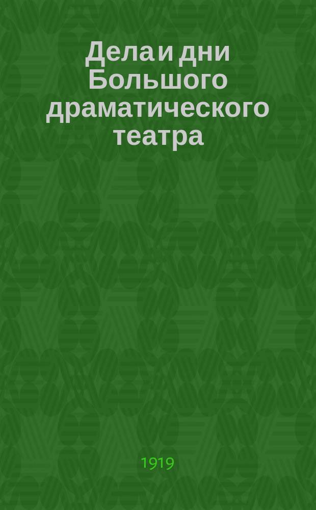 Дела и дни Большого драматического театра : Изд. Режиссерского упр. Большого драм. театра