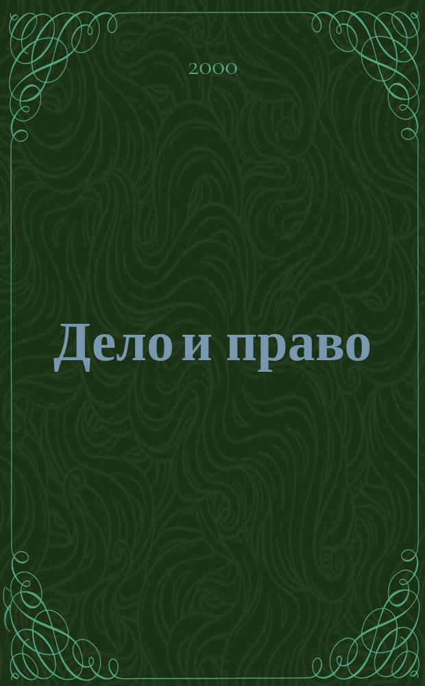 Дело и право : Д и П Ежемес. деловой журн. 2000, №4