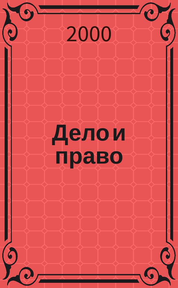 Дело и право : Д и П Ежемес. деловой журн. 2000, №6
