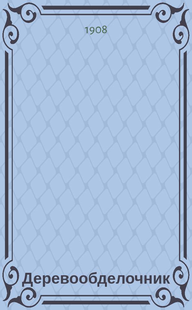 Деревообделочник : Проф. журн. : Изд. двухнед