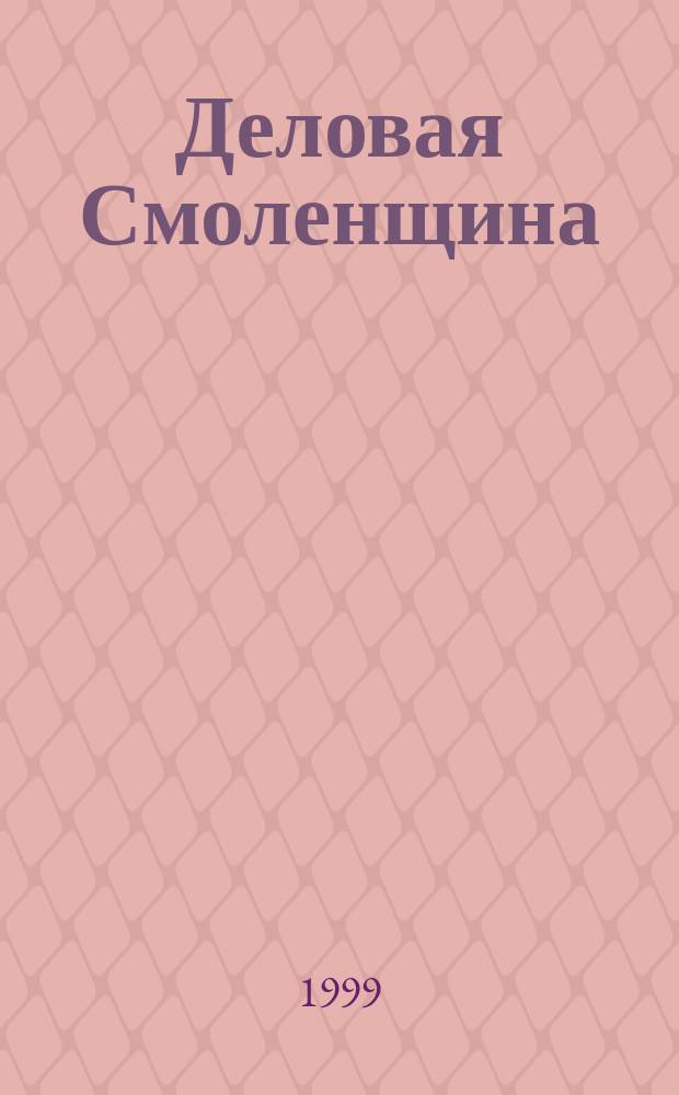 Деловая Смоленщина : Ежемес. журн