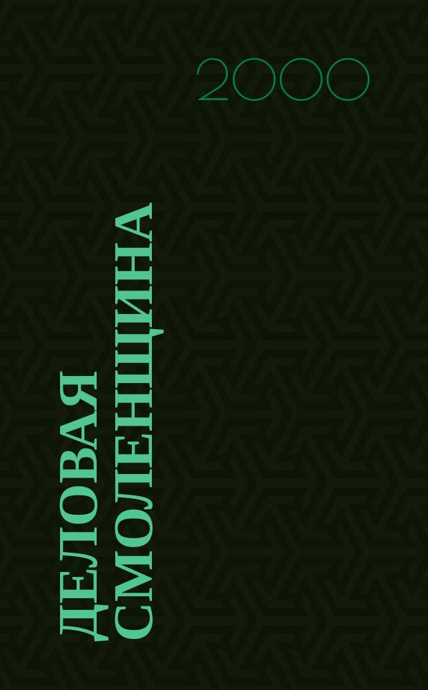 Деловая Смоленщина : Ежемес. журн. 2000, №2(19)