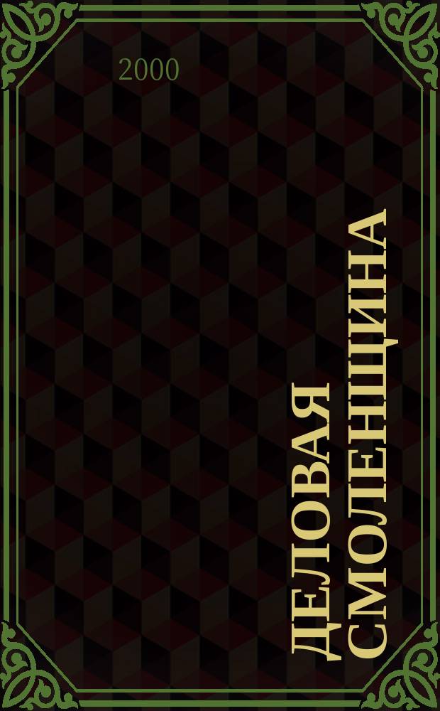 Деловая Смоленщина : Ежемес. журн. 2000, №6(23)