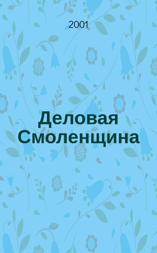 Деловая Смоленщина : Ежемес. журн. 2001, №2(31)