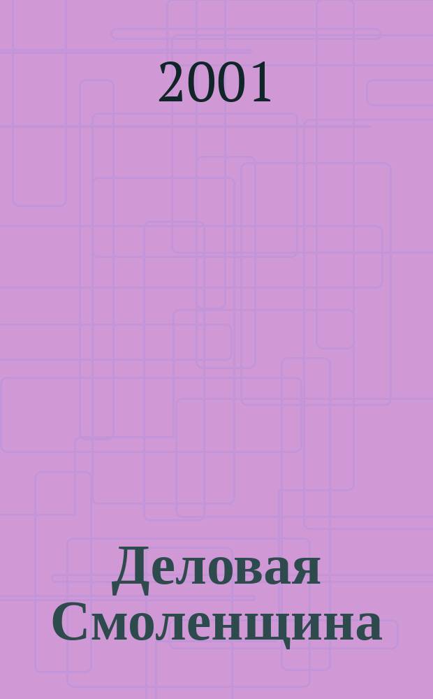 Деловая Смоленщина : Ежемес. журн. 2001, №4(33)