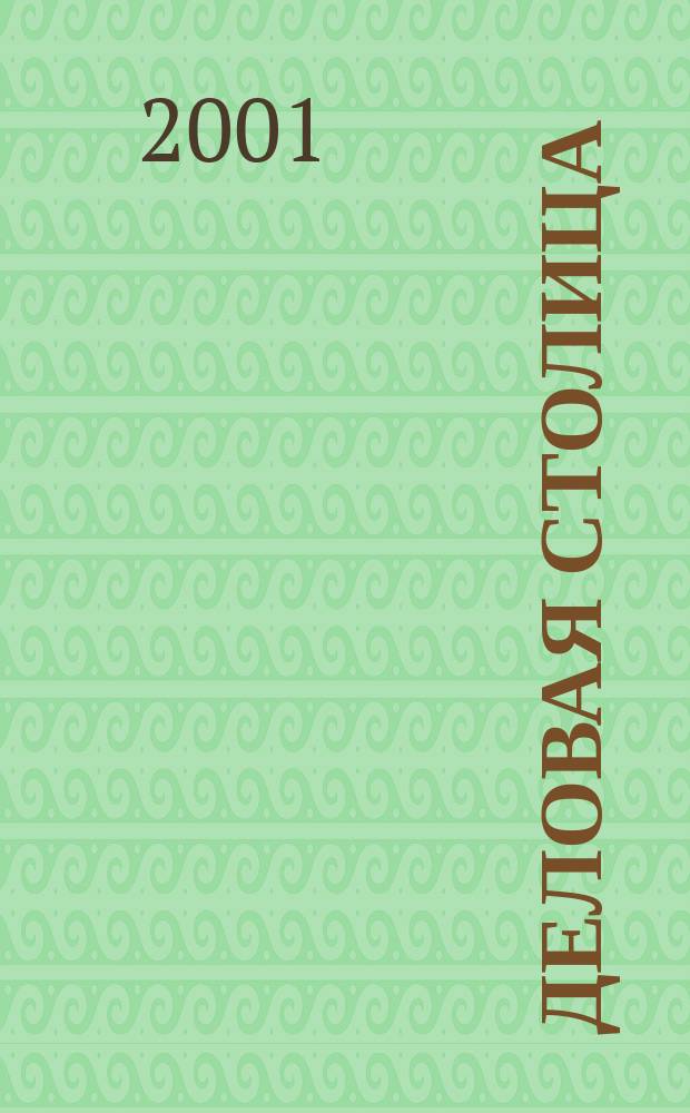 Деловая столица : Лица бизнеса Ежемес. журн. 2001, №5