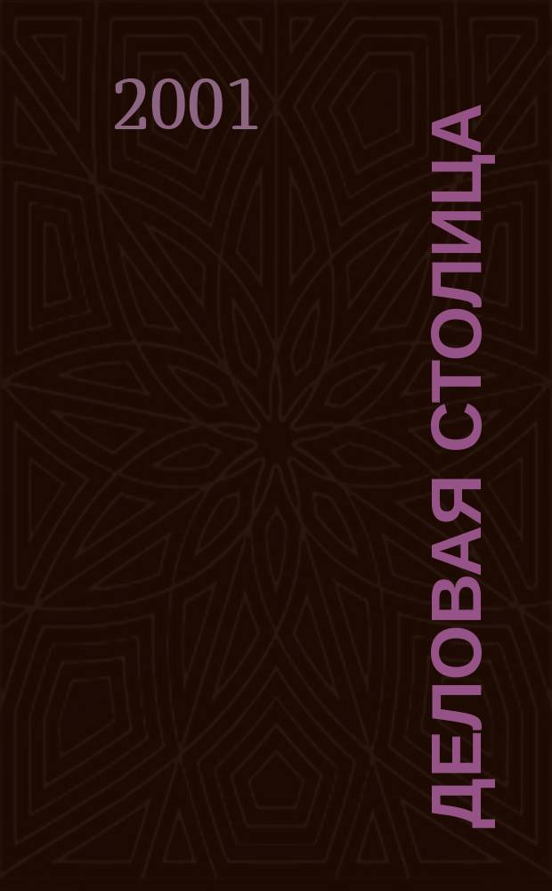 Деловая столица : Лица бизнеса Ежемес. журн. 2001, №9/10