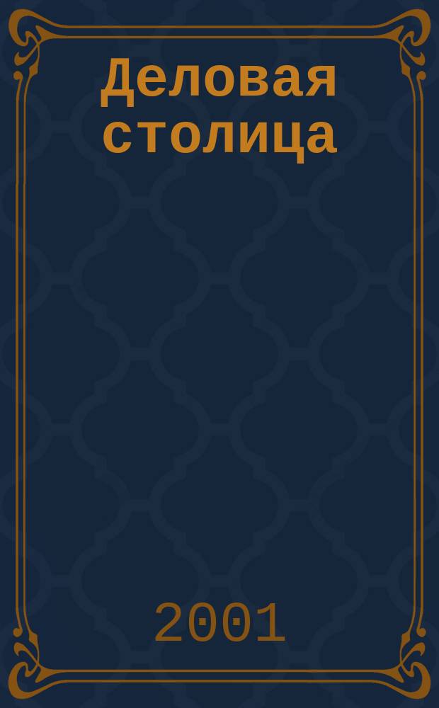 Деловая столица : Лица бизнеса Ежемес. журн. 2001, №11