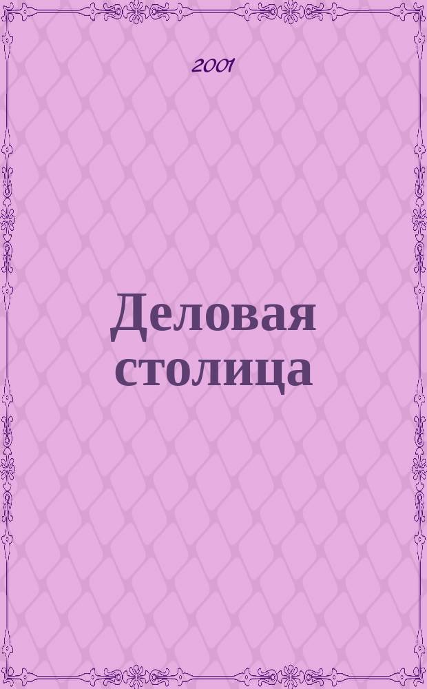 Деловая столица : Лица бизнеса Ежемес. журн. 2001, №10/2 : Строительство и оборудование для комфорта