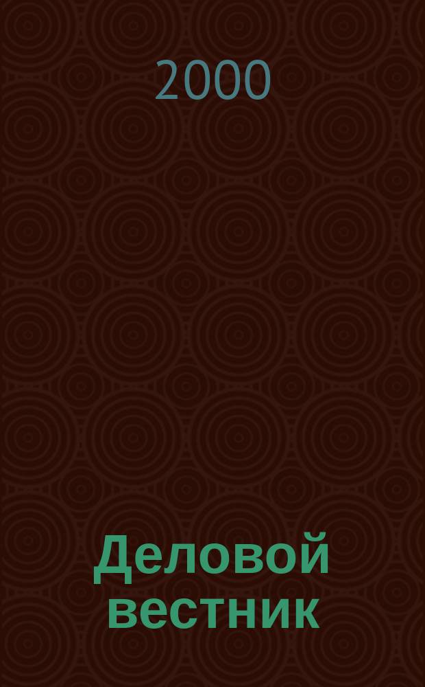Деловой вестник : Диалог бизнеса и власти в соврем. России