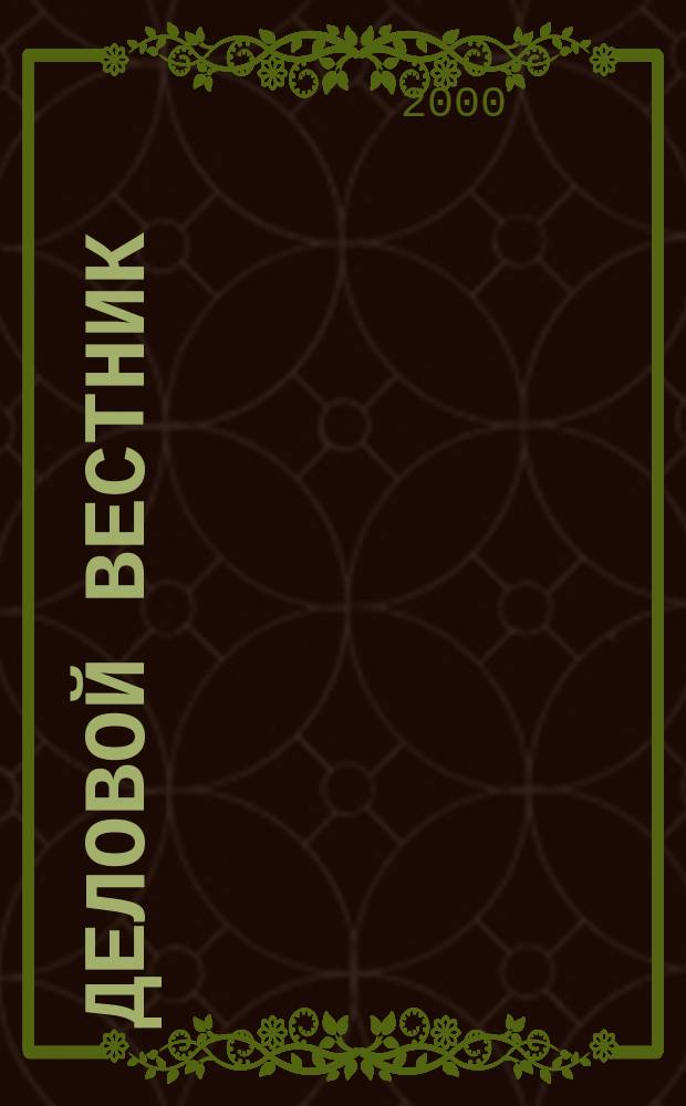 Деловой вестник : Диалог бизнеса и власти в соврем. России. 2000, №3