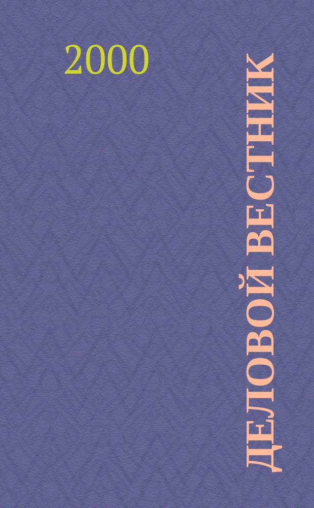 Деловой вестник : Диалог бизнеса и власти в соврем. России. 2000, №5