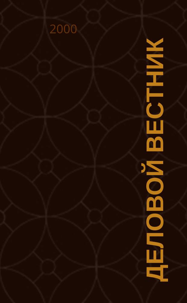 Деловой вестник : Диалог бизнеса и власти в соврем. России. 2000, №7
