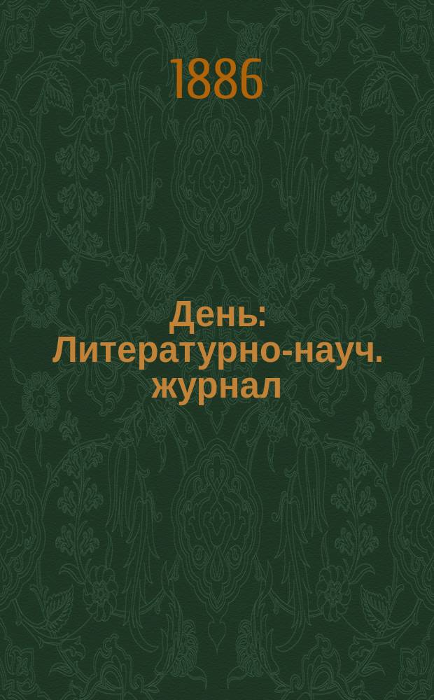 День : Литературно-науч. журнал : Прил. к газ. "Еженедельное обозрение"