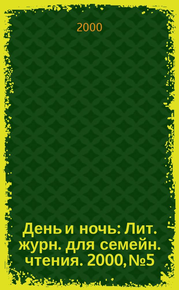 День и ночь : Лит. журн. для семейн. чтения. 2000, №5/6(29)
