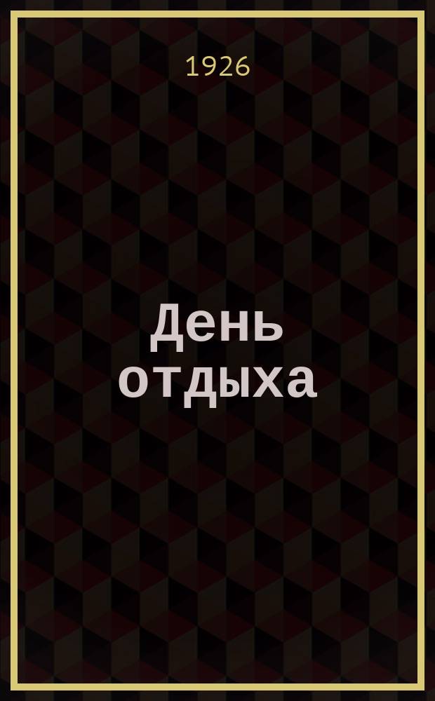 День отдыха