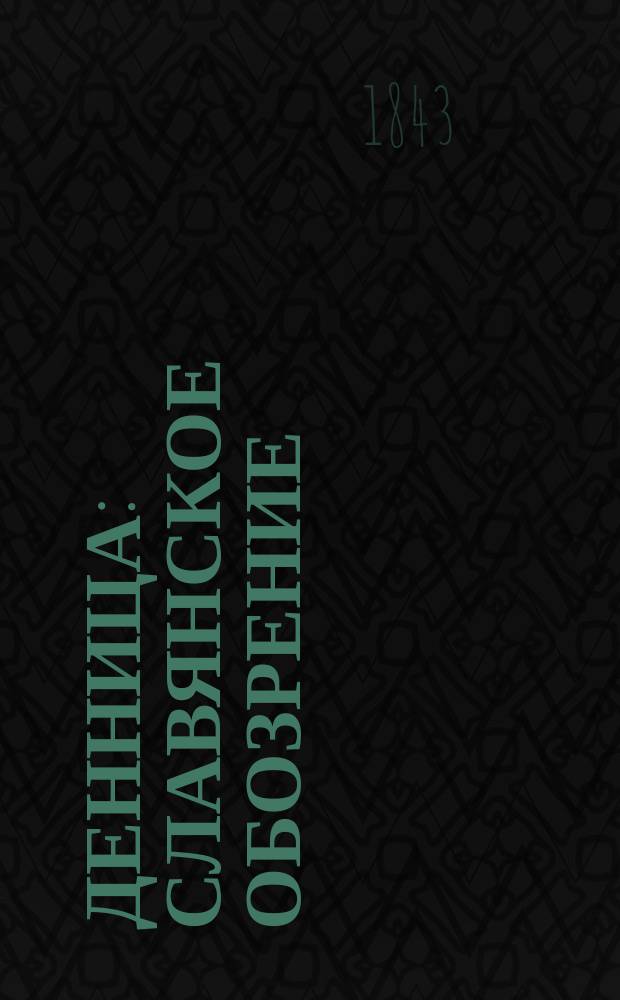 Денница : Славянское обозрение