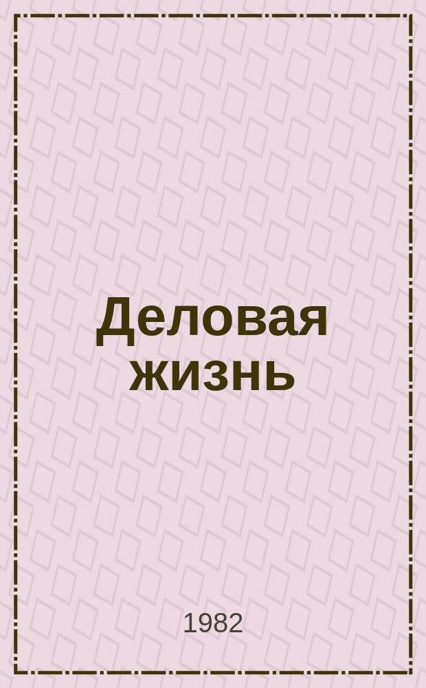 Деловая жизнь : Экономика. Политика. Человек Независимый обществ.-полит. и экон. журн. 1982, №24 : 60 лет образования СССР