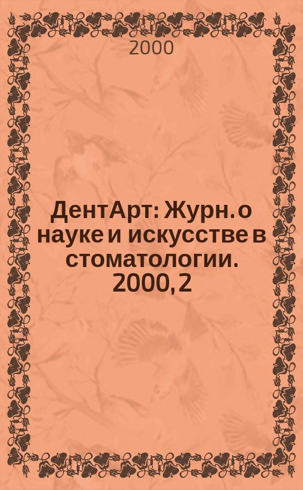 ДентАрт : Журн. о науке и искусстве в стоматологии. 2000, 2
