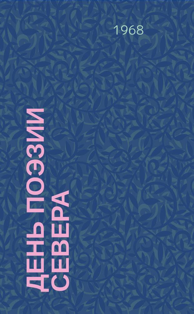 День поэзии Севера