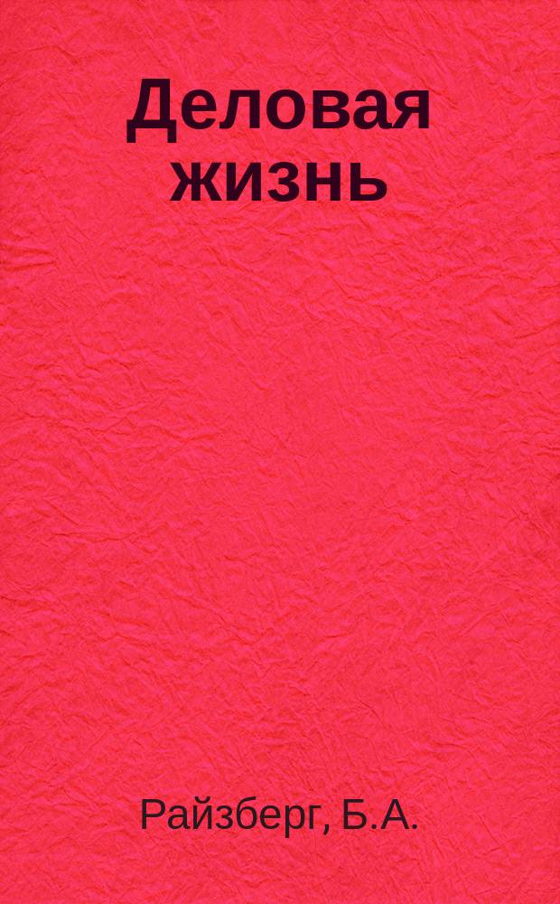 Деловая жизнь : Экономика. Политика. Человек Независимый обществ.-полит. и экон. журн. 1993, №2 : Рыночная экономика