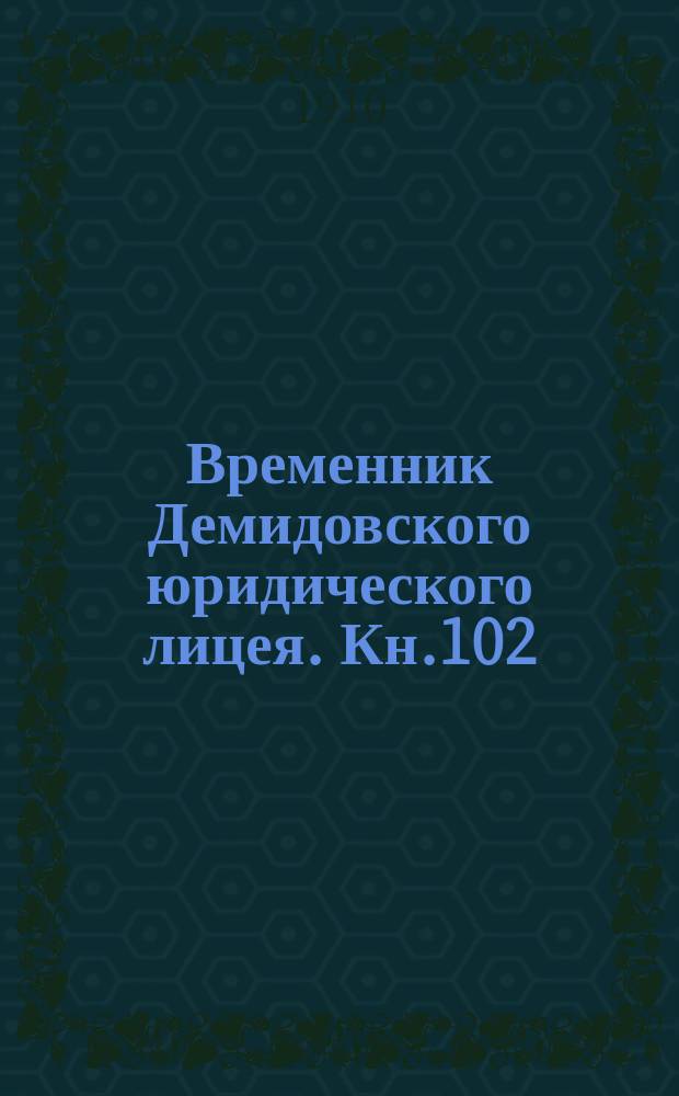 Временник Демидовского юридического лицея. Кн.102 : Главные течения в истории науки уголовного права в России