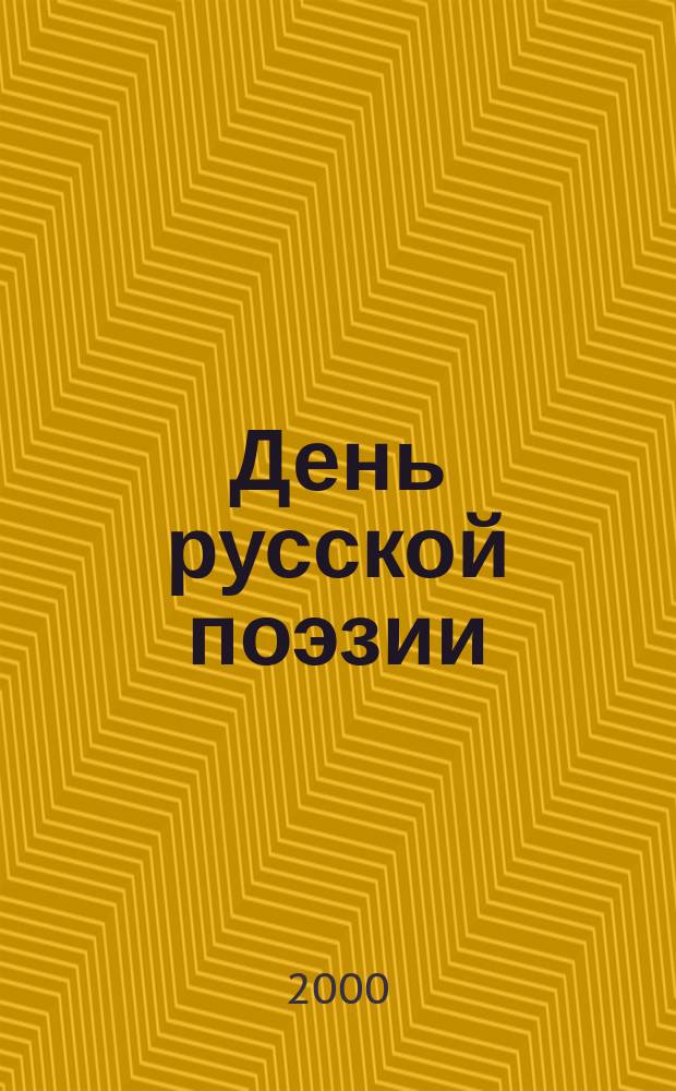 День русской поэзии : Альм. Вып.5