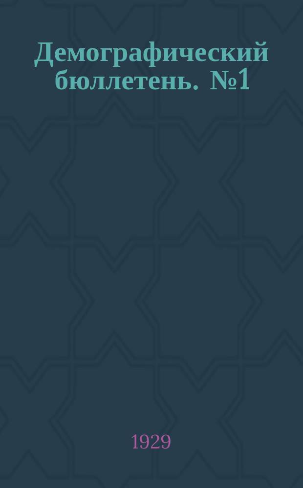 Демографический бюллетень. [№1]