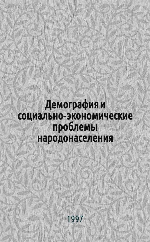 Демография и социально-экономические проблемы народонаселения : Информ.-библиогр. бюл. лит., изд. в ..