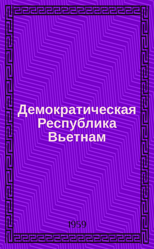 Демократическая Республика Вьетнам : Информационный бюллетень посольства ДРВ в СССР. 1959, 12