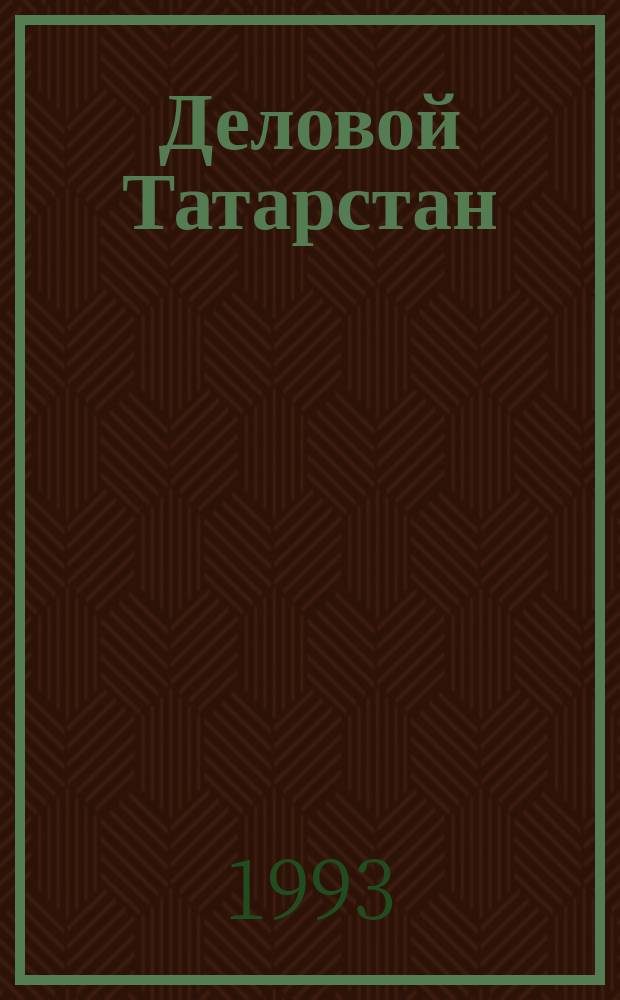 Деловой Татарстан = Tatarstan business