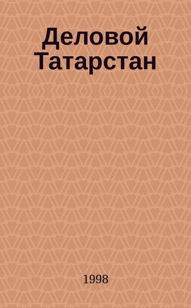 Деловой Татарстан = Tatarstan and business : Журн. для деловых людей