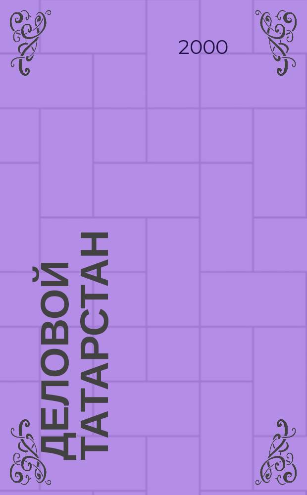 Деловой Татарстан : Журн. для деловых людей. №4