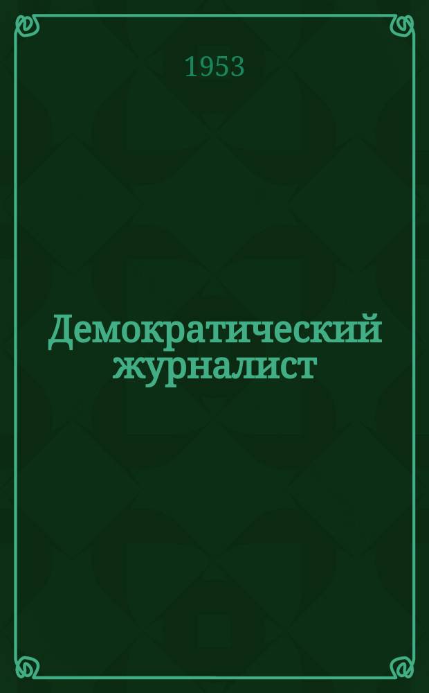 Демократический журналист : Бюл. Междунар. организации журналистов