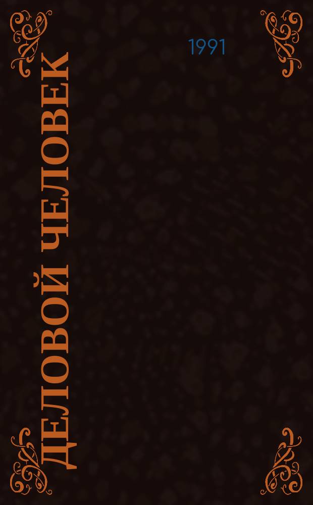 Деловой человек : Бюл. 1991, №2 : Как вести переговоры