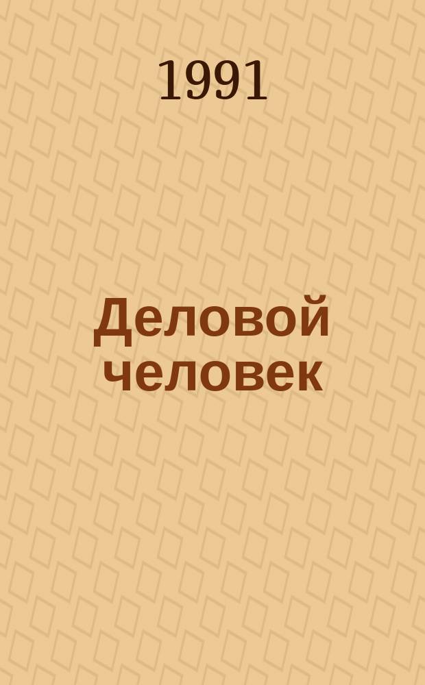 Деловой человек : Бюл. 1991, №4 : Контракты купли-продажи